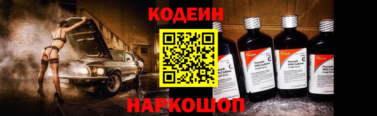 Кодеин напиток Lean (лин)  Вход с VPN  Белгород 